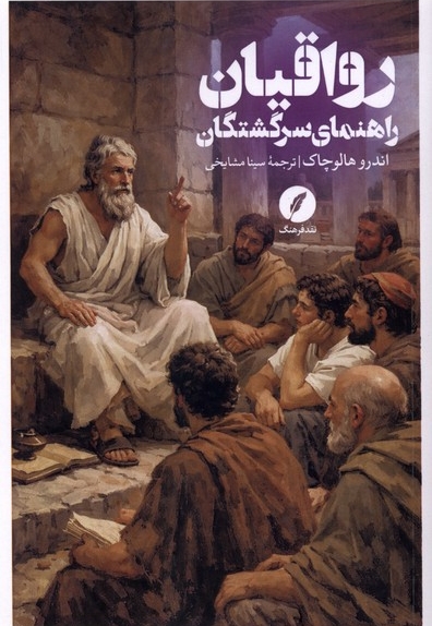 رواقیان (راهنمای سرگشتگان)